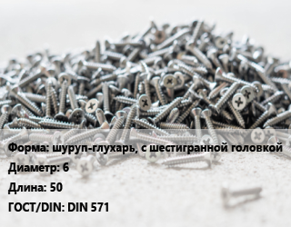 Шуруп шуруп-глухарь, с шестигранной головкой 6х50 ГОСТ: DIN 571, шт цена от 3.03 Тг / кг, где купить, условия доставки в Атырау и Атырауской области области